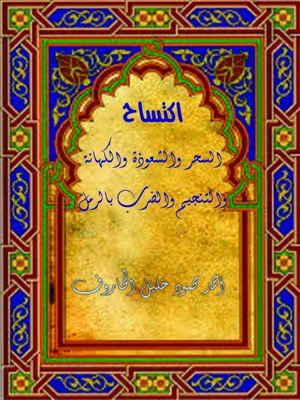 cover image of اكتساح السحر والشعوذة والكهانة